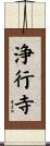 浄行寺 Scroll