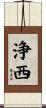 浄西 Scroll