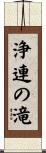 浄連の滝 Scroll