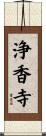 浄香寺 Scroll