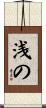 浅の Scroll