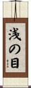 浅の目 Scroll