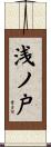 浅ノ戸 Scroll
