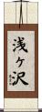 浅ヶ沢 Scroll