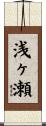 浅ヶ瀬 Scroll