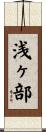 浅ヶ部 Scroll