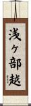 浅ヶ部越 Scroll