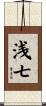 浅七 Scroll
