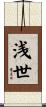 浅世 Scroll