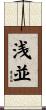 浅並 Scroll