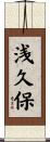 浅久保 Scroll