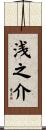 浅之介 Scroll