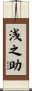浅之助 Scroll