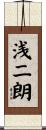 浅二朗 Scroll