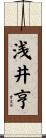 浅井亨 Scroll
