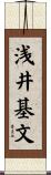 浅井基文 Scroll