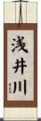 浅井川 Scroll