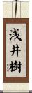 浅井樹 Scroll