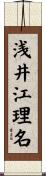 浅井江理名 Scroll