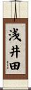 浅井田 Scroll
