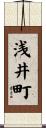 浅井町 Scroll