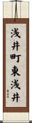 浅井町東浅井 Scroll