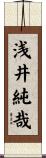 浅井純哉 Scroll