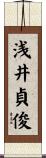 浅井貞俊 Scroll