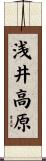 浅井高原 Scroll