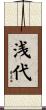 浅代 Scroll