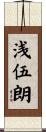 浅伍朗 Scroll