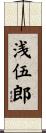 浅伍郎 Scroll