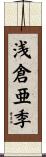 浅倉亜季 Scroll