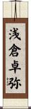 浅倉卓弥 Scroll