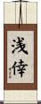 浅倖 Scroll