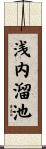 浅内溜池 Scroll