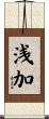 浅加 Scroll