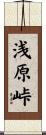 浅原峠 Scroll
