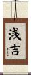 浅吉 Scroll