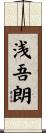 浅吾朗 Scroll