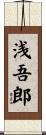 浅吾郎 Scroll