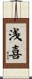 浅喜 Scroll
