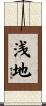 浅地 Scroll