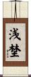 浅埜 Scroll
