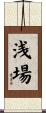 浅場 Scroll