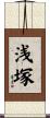 浅塚 Scroll
