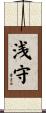 浅守 Scroll