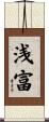 浅富 Scroll