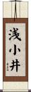 浅小井 Scroll
