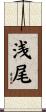 浅尾 Scroll